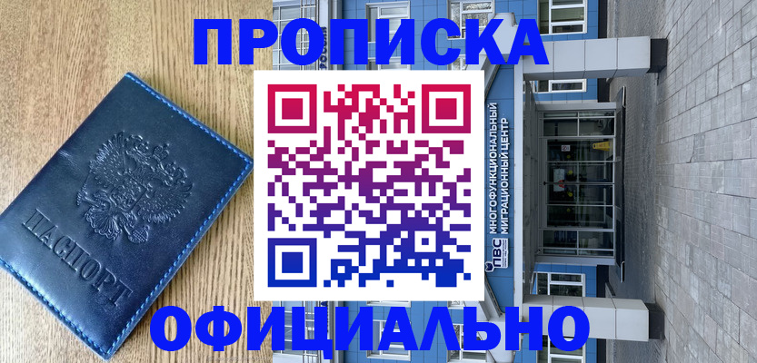 временная регистрация купить в Красном Куте