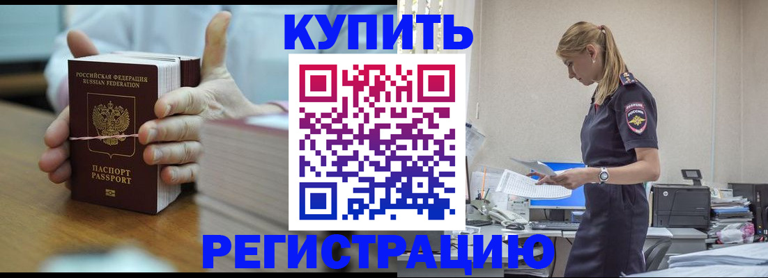 прописка законно в Красном Куте